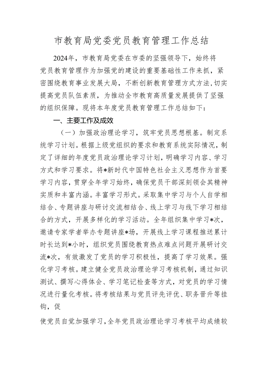 党员教育管理工作总结（教体）20242025.docx_第1页