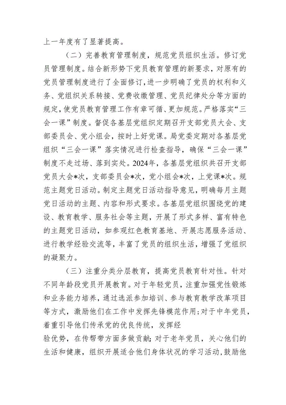 党员教育管理工作总结（教体）20242025.docx_第2页