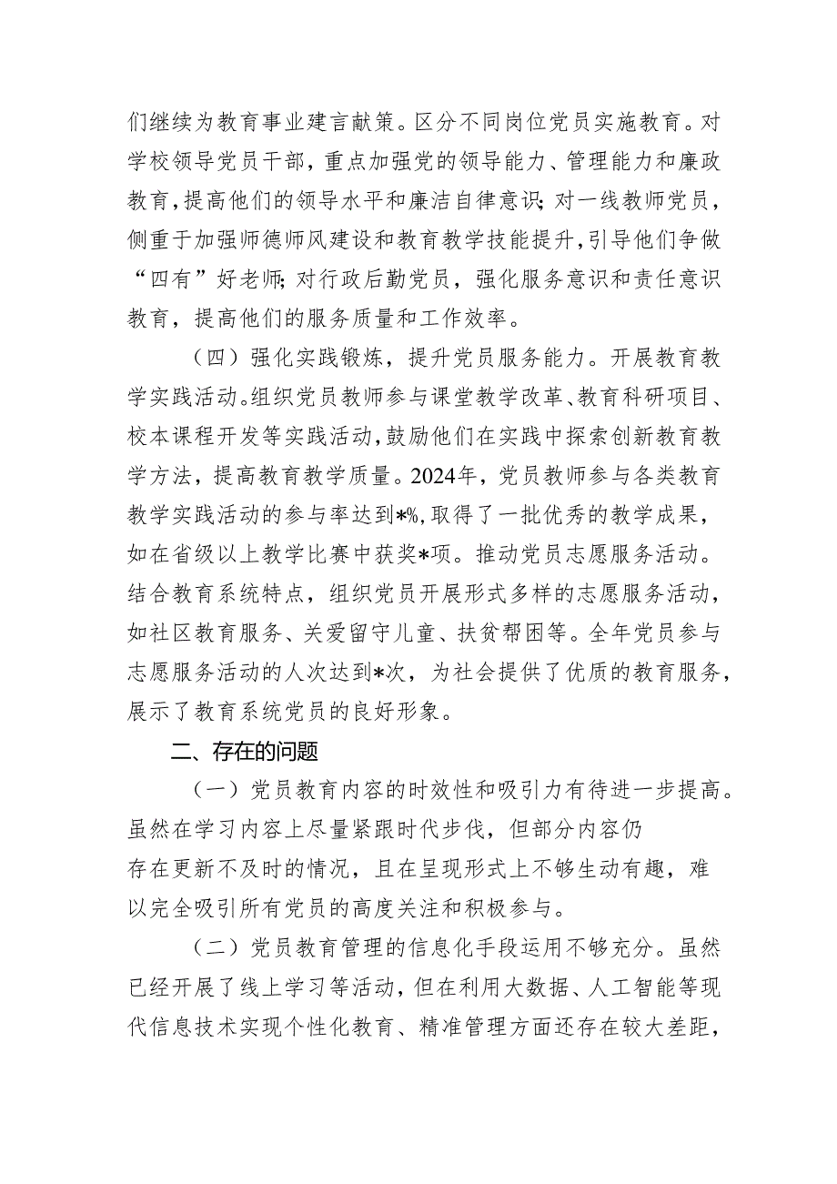 党员教育管理工作总结（教体）20242025.docx_第3页