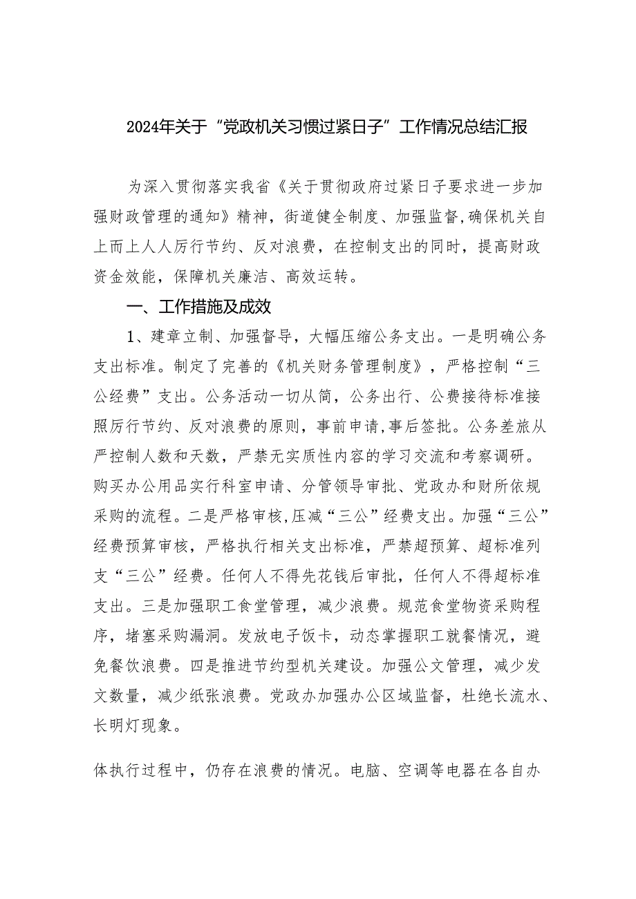 （10篇）2024年关于“党政机关习惯过紧日子”工作情况总结汇报模板.docx_第1页