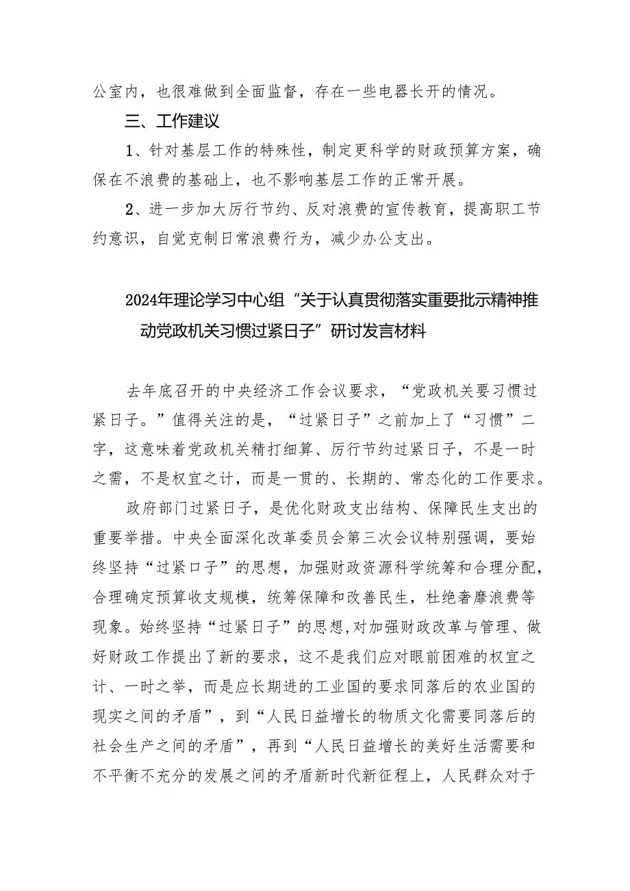 （10篇）2024年关于“党政机关习惯过紧日子”工作情况总结汇报模板.docx_第2页