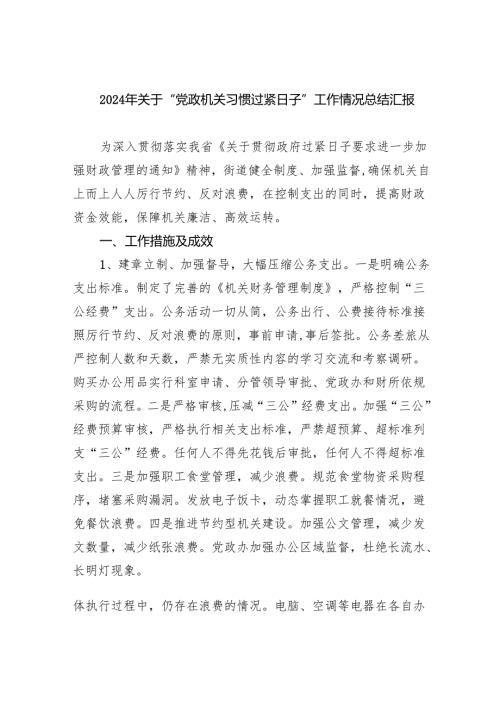 （10篇）2024年关于“党政机关习惯过紧日子”工作情况总结汇报模板.docx