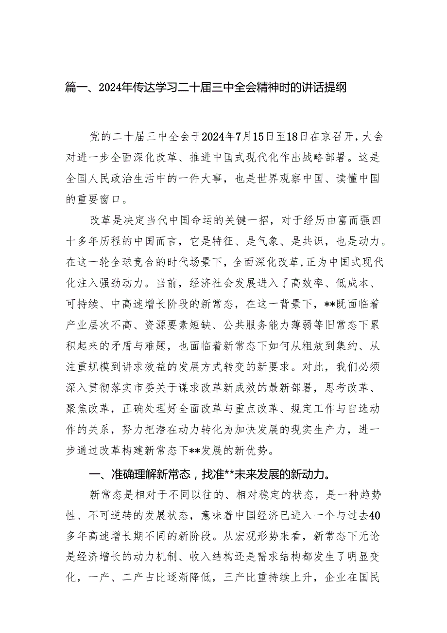 （15篇）2024年传达学习二十三中全会精神时的讲话提纲集合范本.docx_第2页