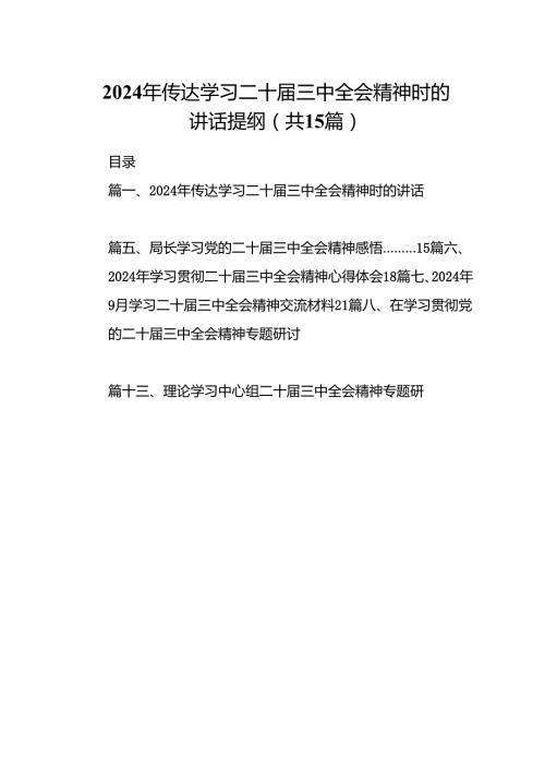 （15篇）2024年传达学习二十三中全会精神时的讲话提纲集合范本.docx