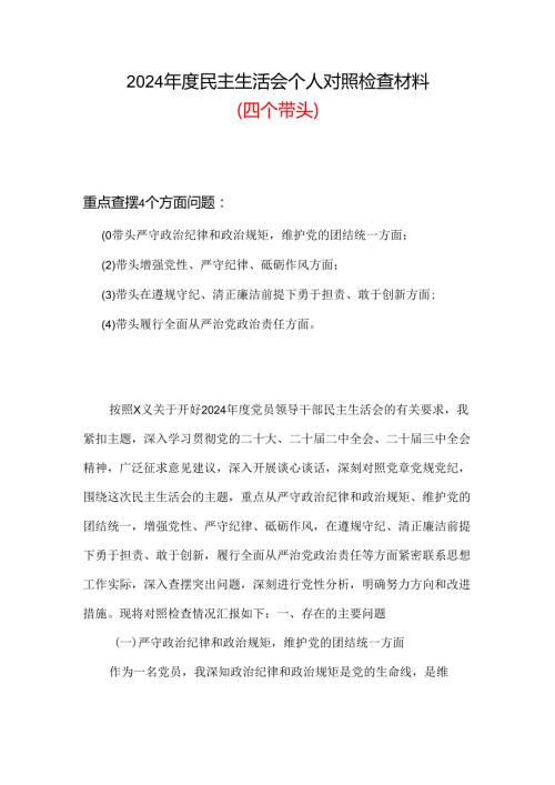 2024“四个带头”民主生活会个人对照检查材料合集.docx