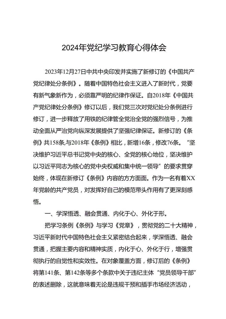 2024年党纪学习教育暨学习贯彻新修订《中国共产党纪律处分条例》的心得感悟(十五篇).docx_第1页