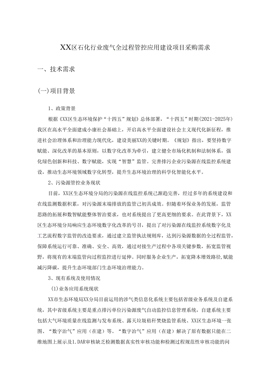 XX区石化行业废气全过程管控应用建设项目采购需求.docx_第1页