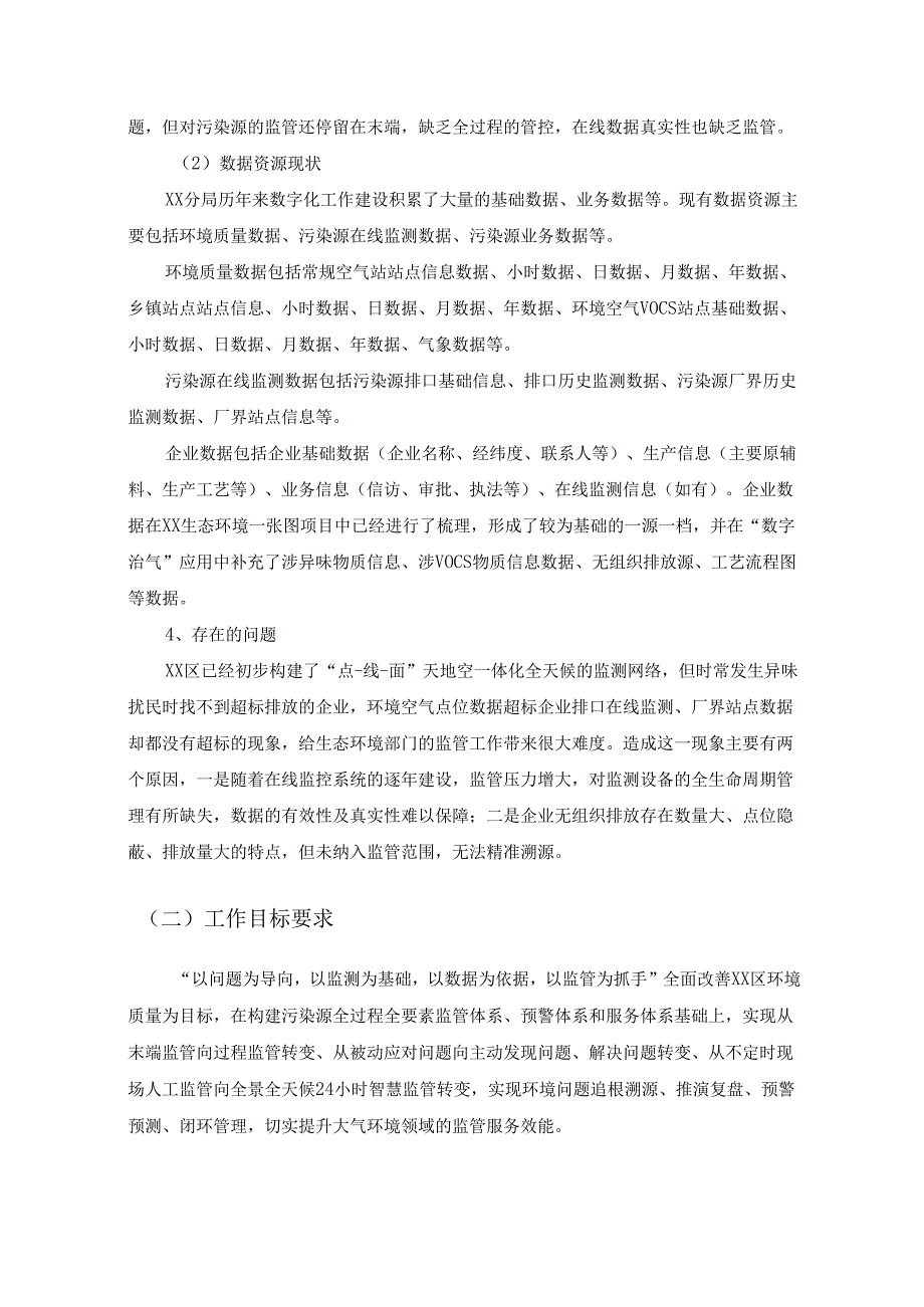 XX区石化行业废气全过程管控应用建设项目采购需求.docx_第2页