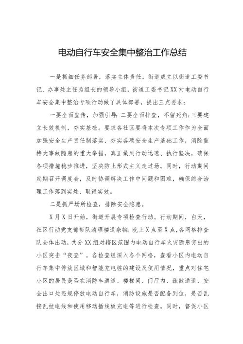 2024年电动自行车安全集中整治工作总结(十篇).docx