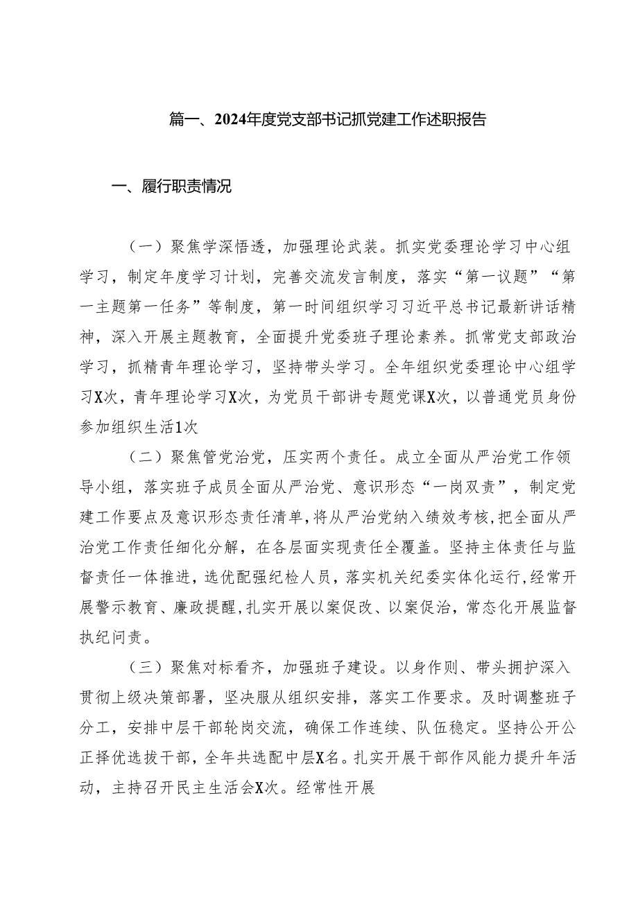 2024党支部书记抓党建工作述职报告(12篇集合).docx_第2页