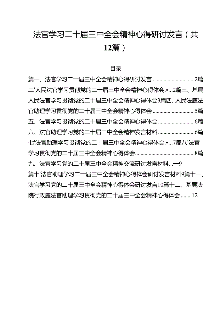 法官学习二十三中全会精神心得研讨发言（共12篇）.docx_第1页