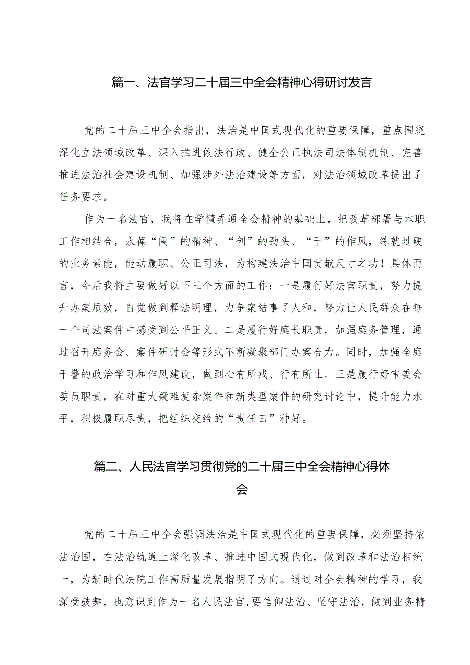 法官学习二十三中全会精神心得研讨发言（共12篇）.docx_第2页