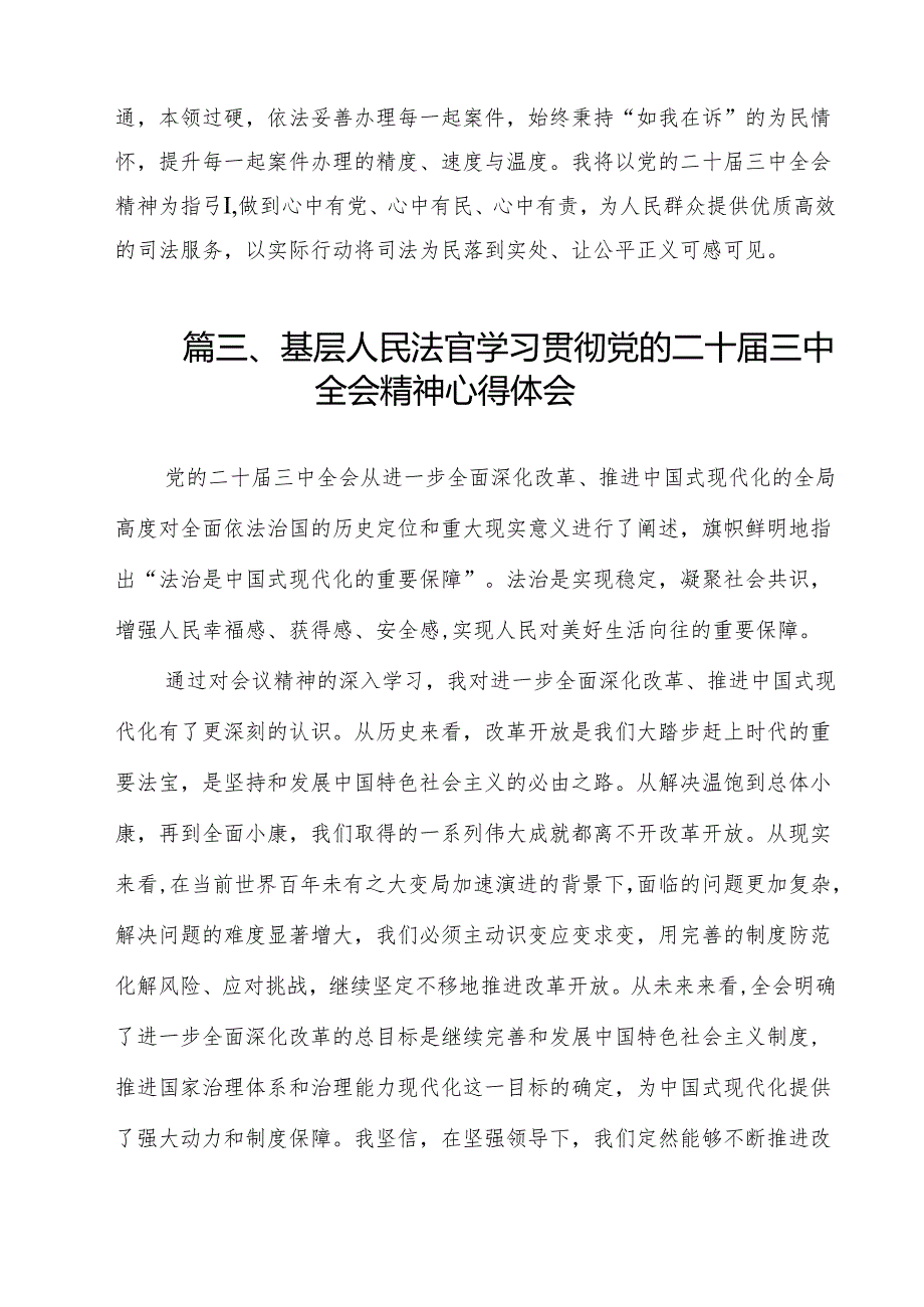 法官学习二十三中全会精神心得研讨发言（共12篇）.docx_第3页