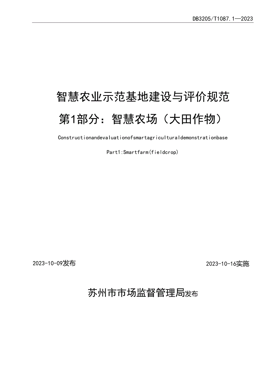 智慧农业示范基地建设与评价规范 第1部分：智慧农场（大田作物）.docx_第2页