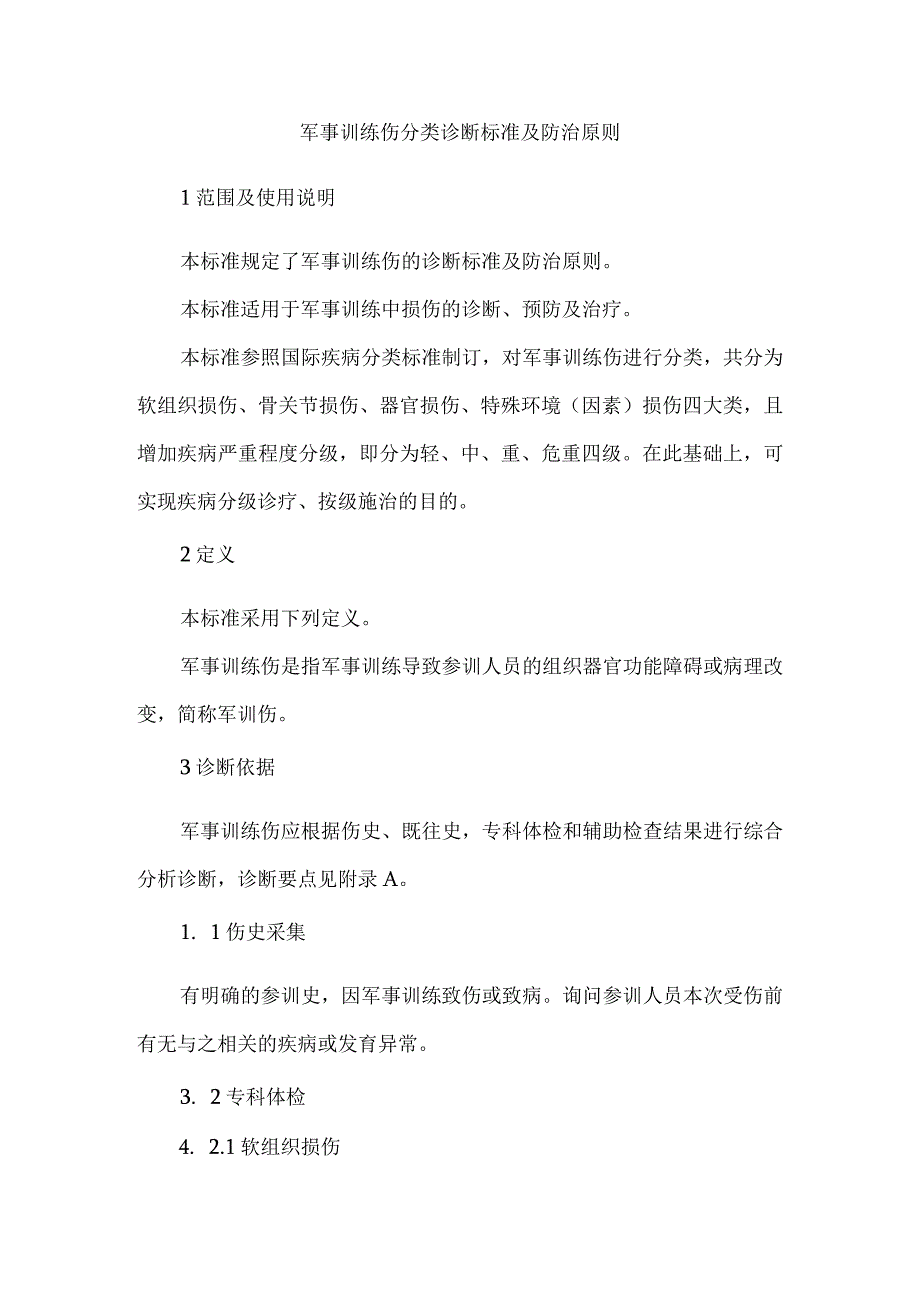 军事训练伤分类诊断标准及防治原则.docx_第1页