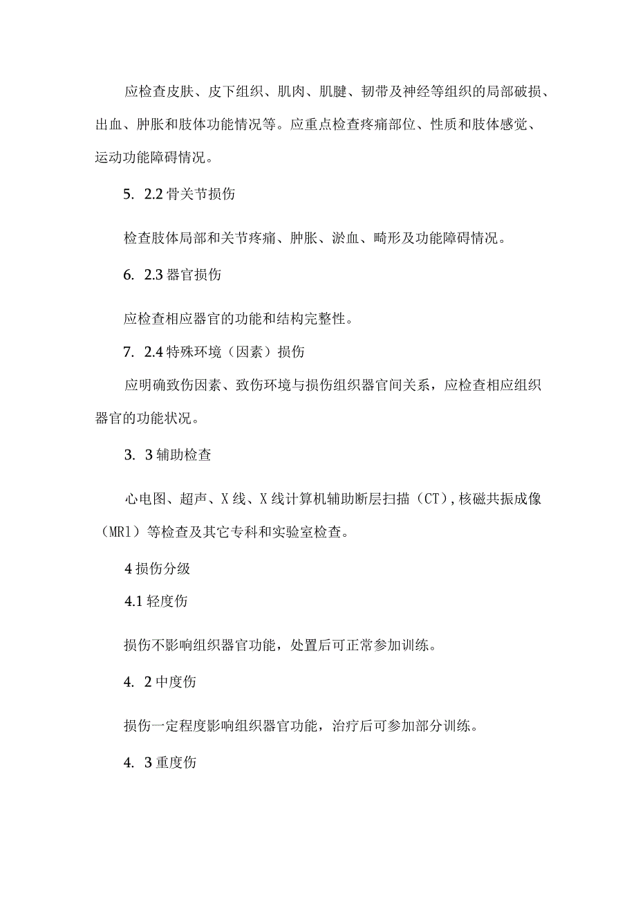 军事训练伤分类诊断标准及防治原则.docx_第2页