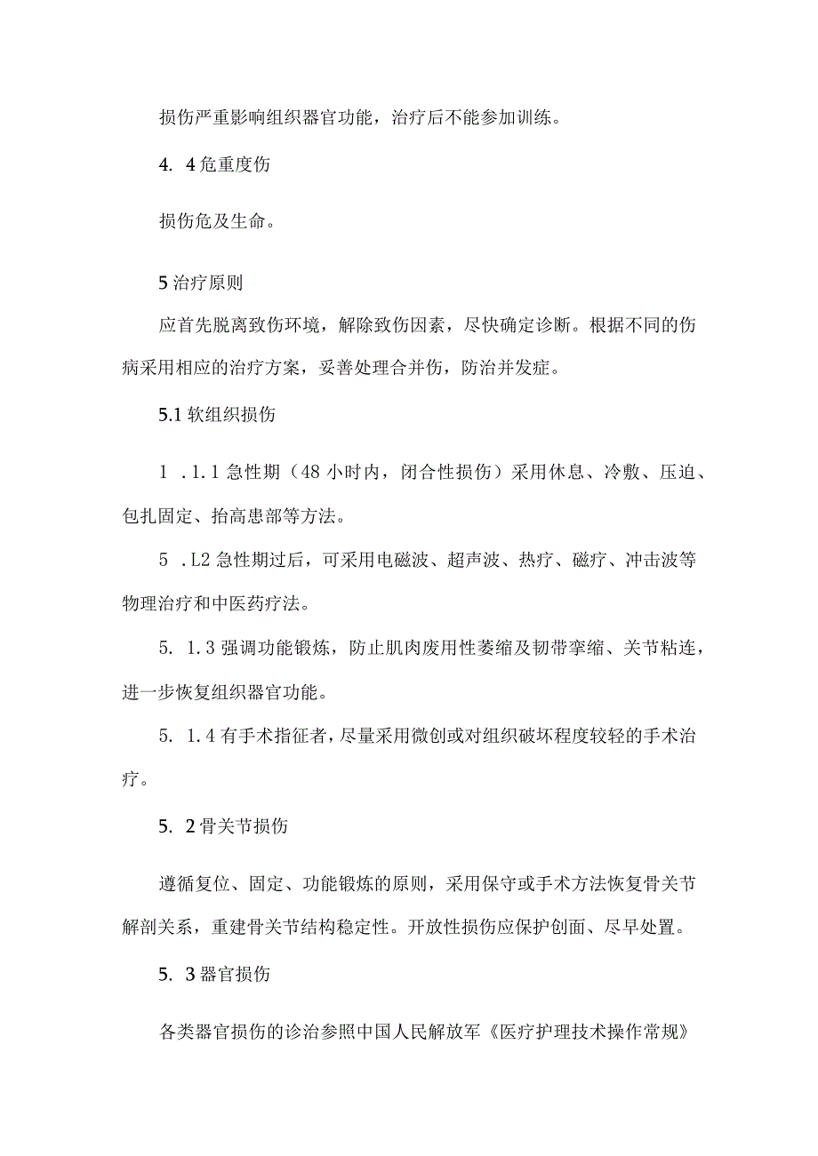 军事训练伤分类诊断标准及防治原则.docx_第3页