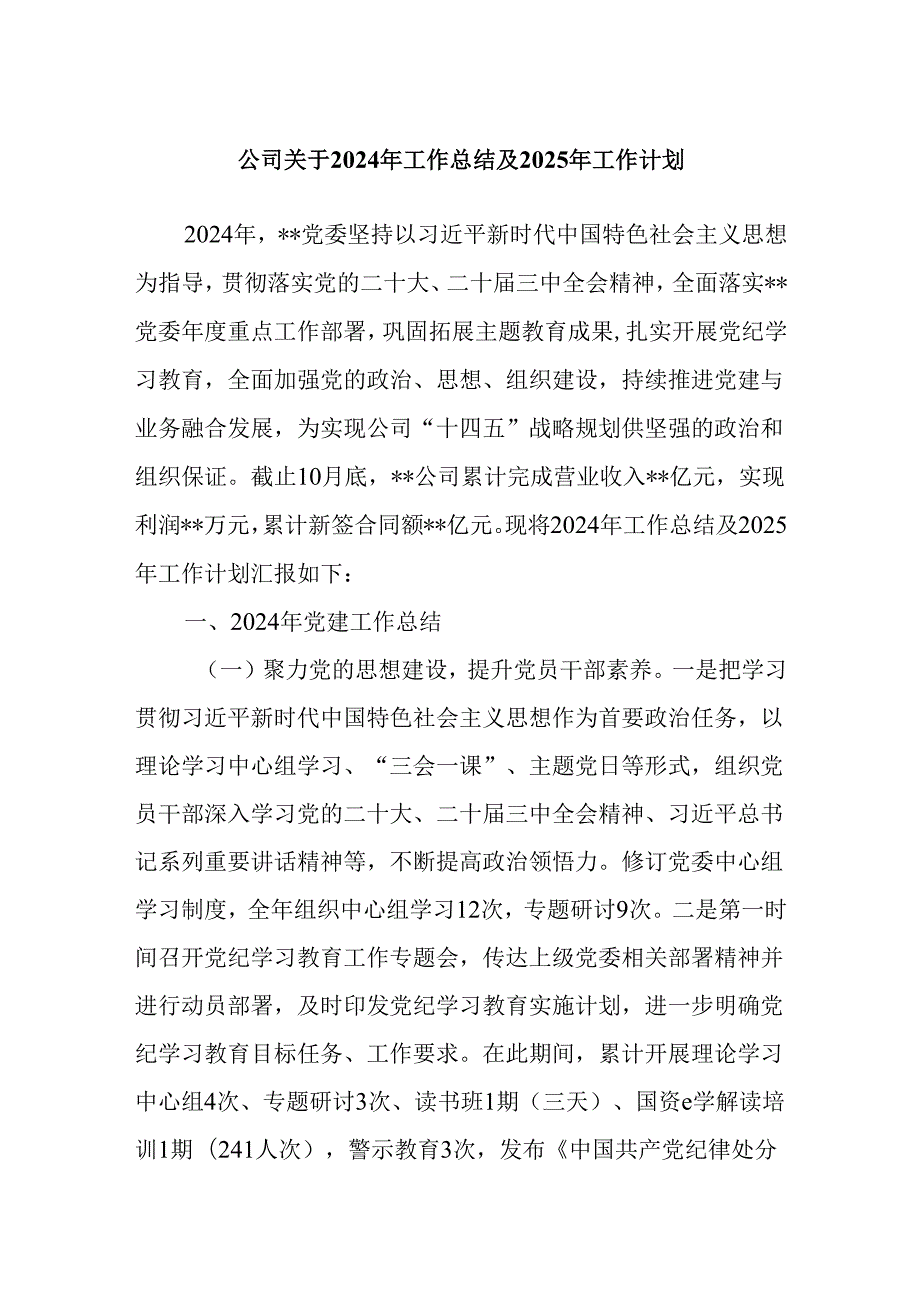 公司关于2024年工作总结及2025年工作计划.docx_第1页