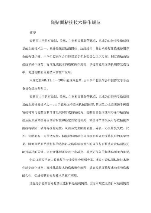 瓷贴面粘接技术操作规范.docx