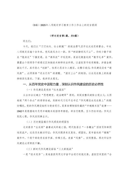 （9篇）2025年八项规定学习教育工作工作会上的发言提纲.docx