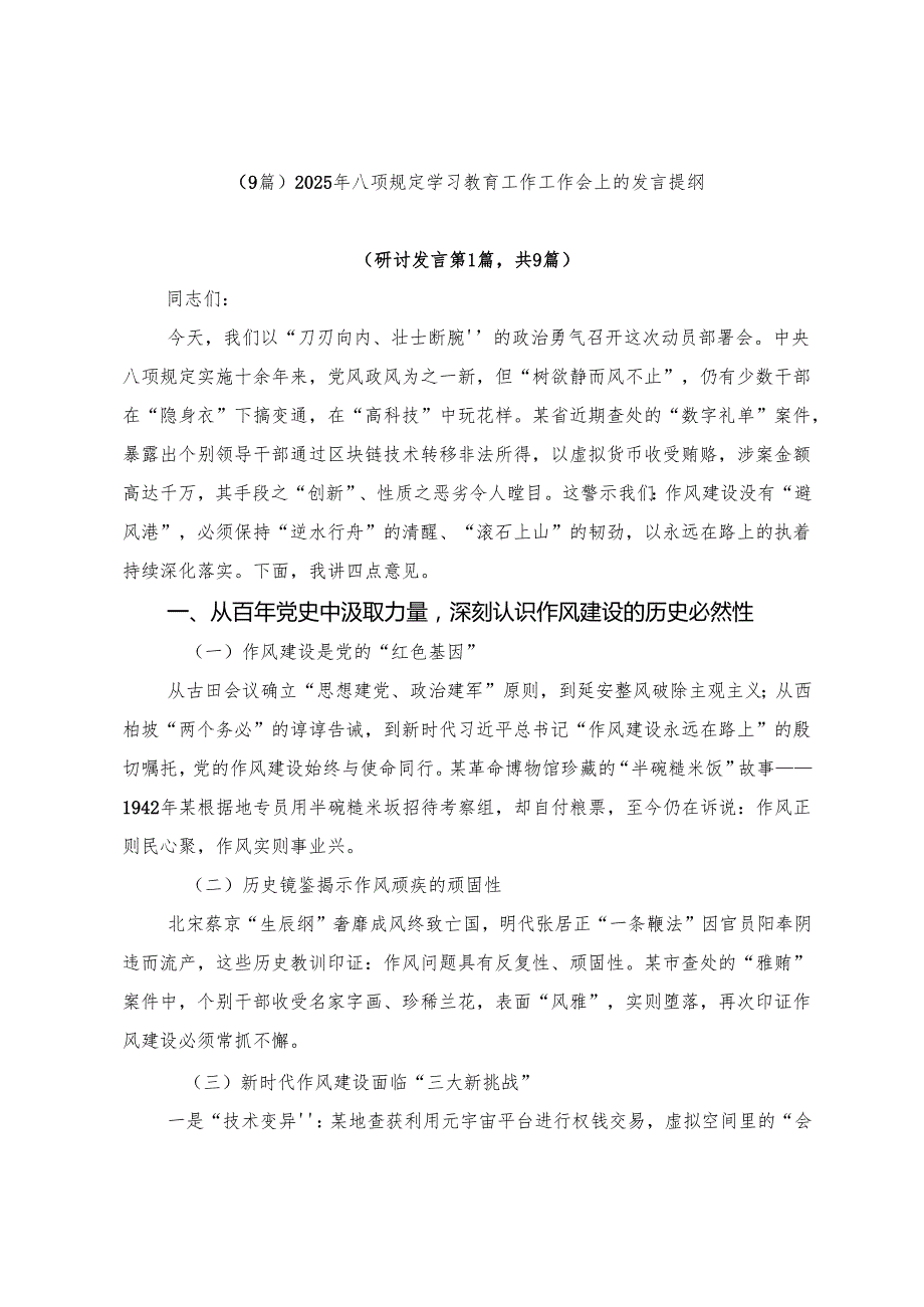 （9篇）2025年八项规定学习教育工作工作会上的发言提纲.docx_第1页