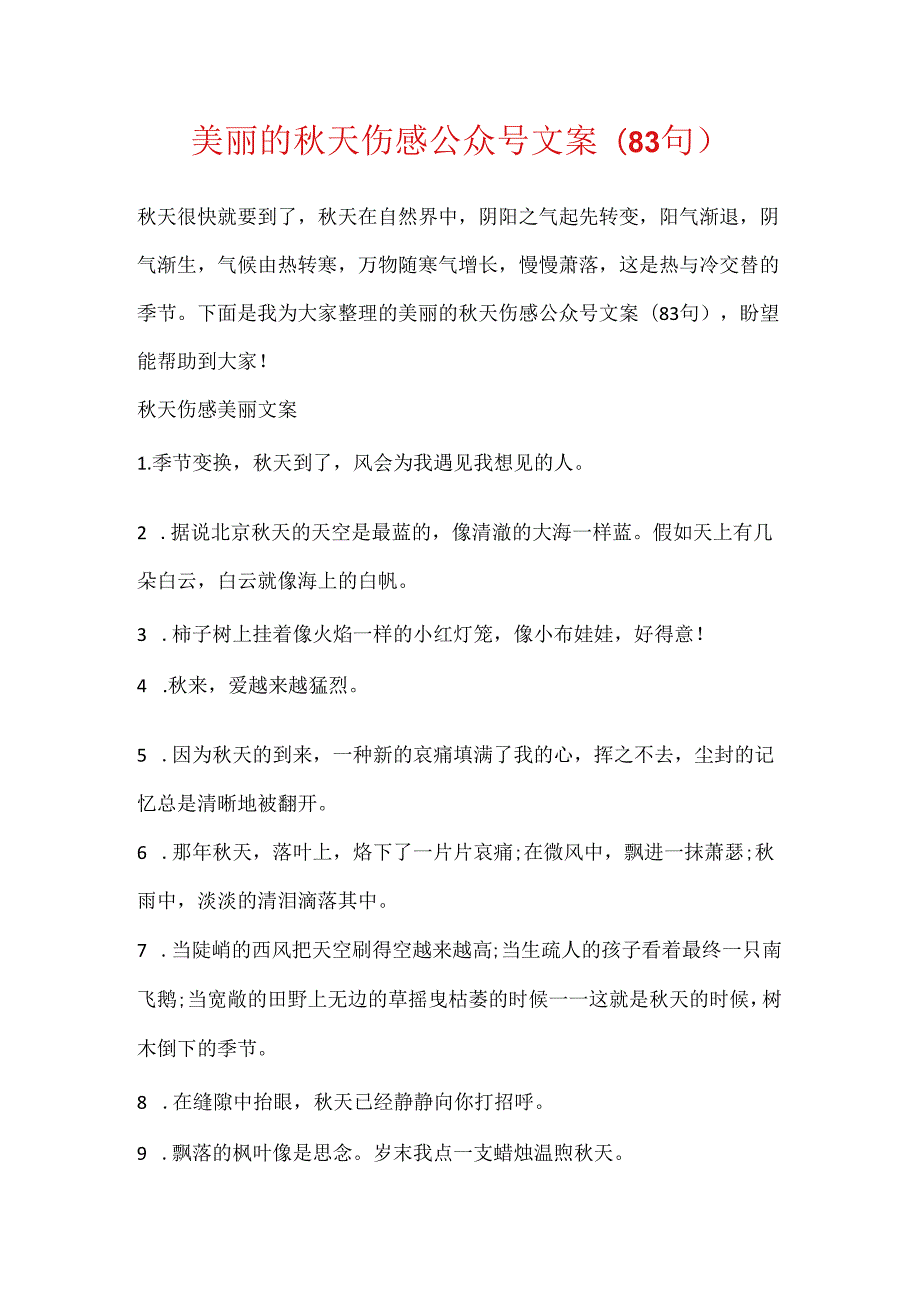 优美的天伤感公众号文案(83句).docx_第1页