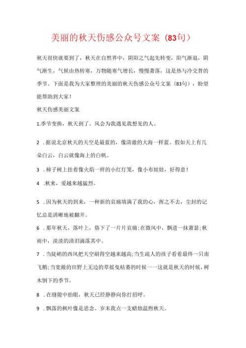 优美的天伤感公众号文案(83句).docx