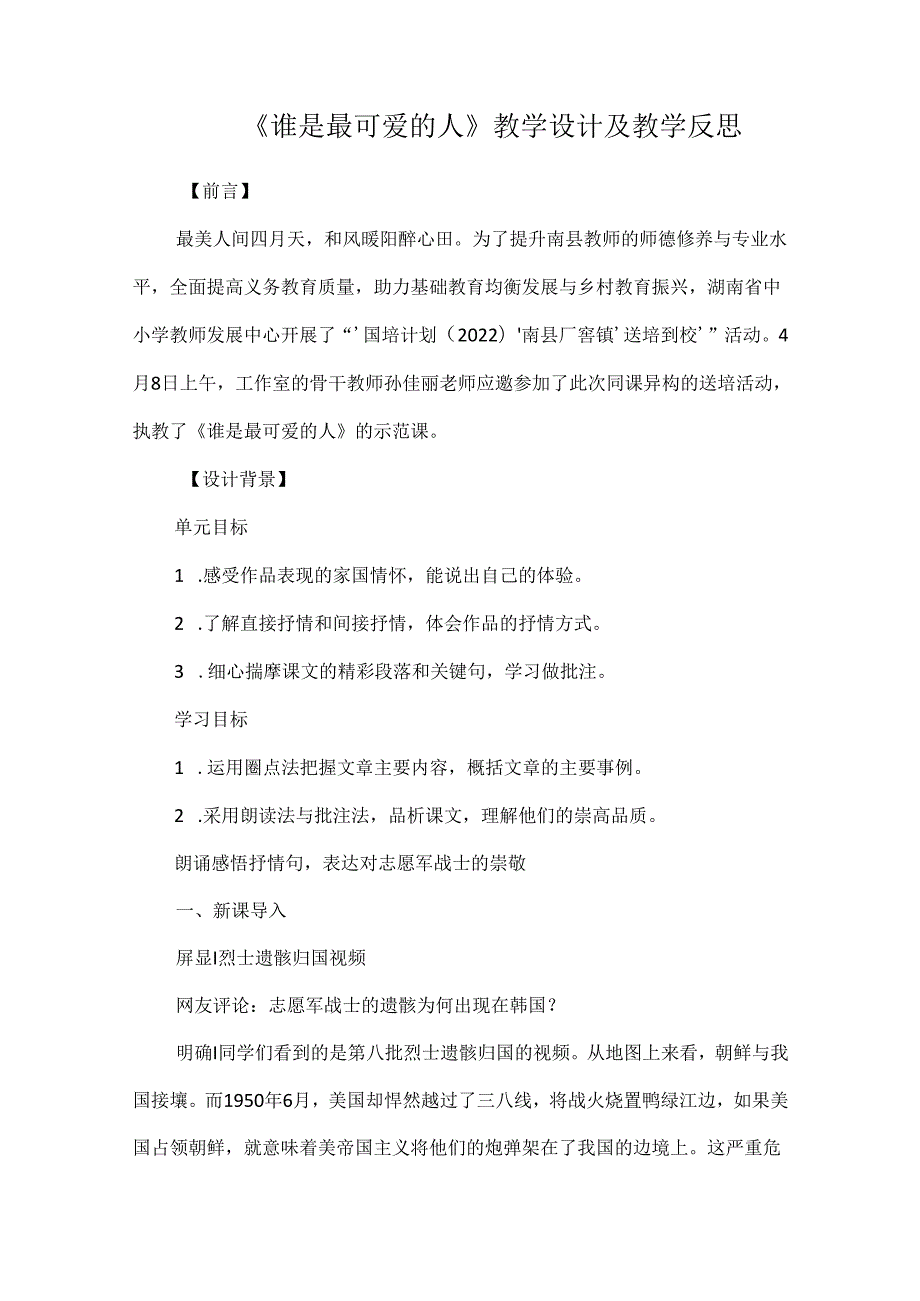 《谁是最可爱的人》教学设计及教学反思.docx_第1页