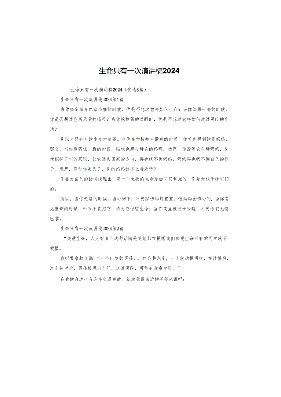 生命只有一次演讲稿2024.docx_第1页