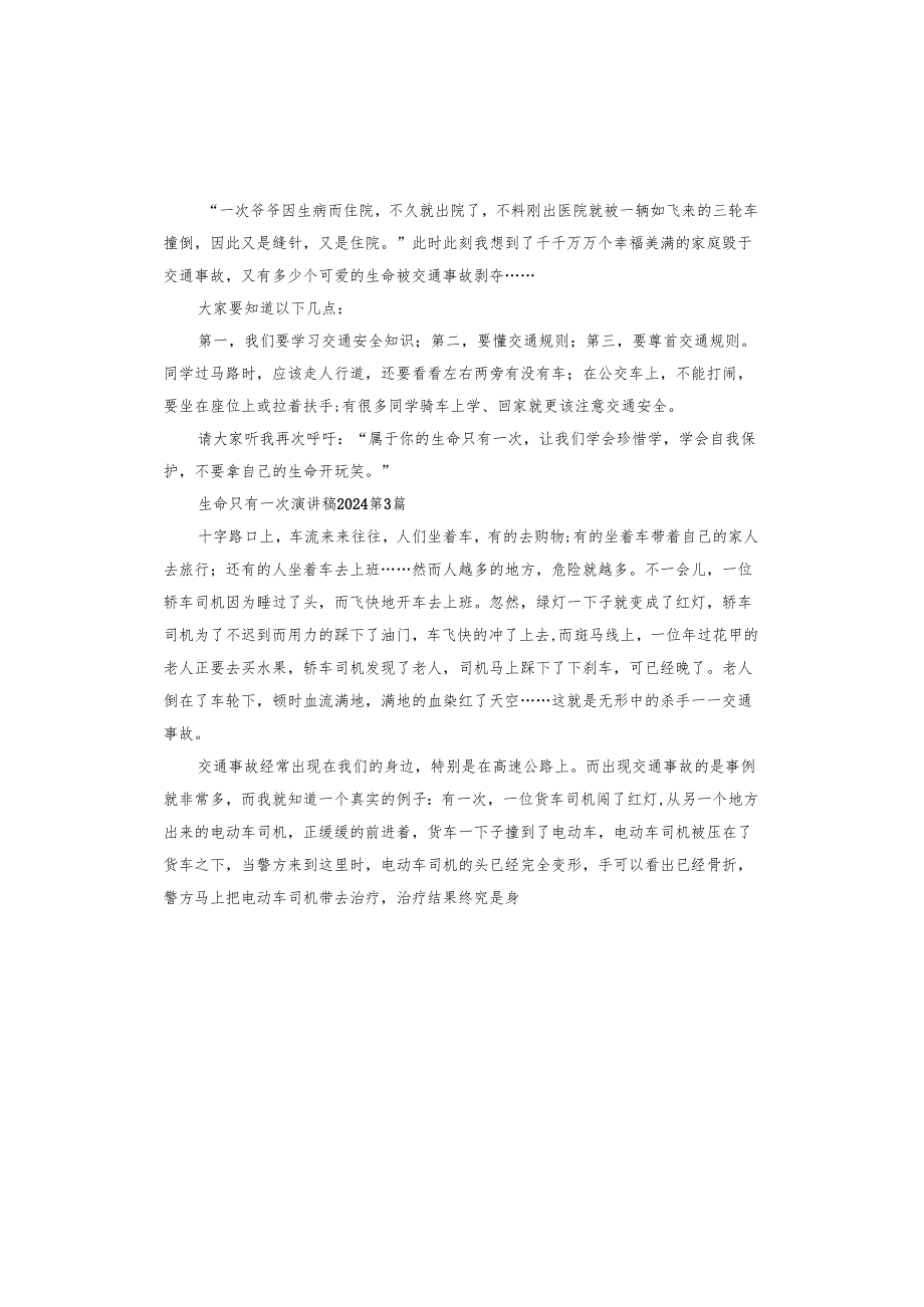 生命只有一次演讲稿2024.docx_第2页