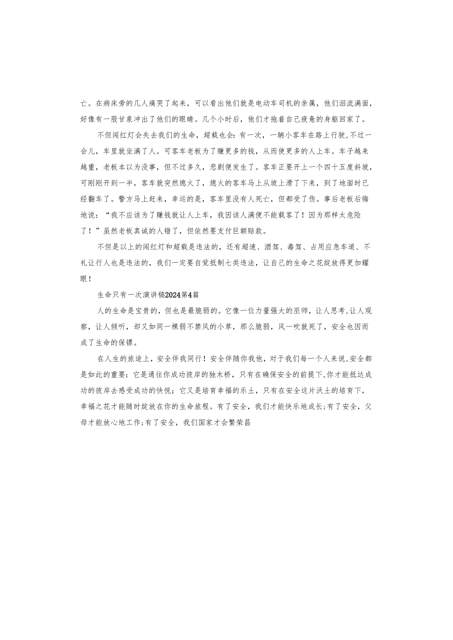 生命只有一次演讲稿2024.docx_第3页