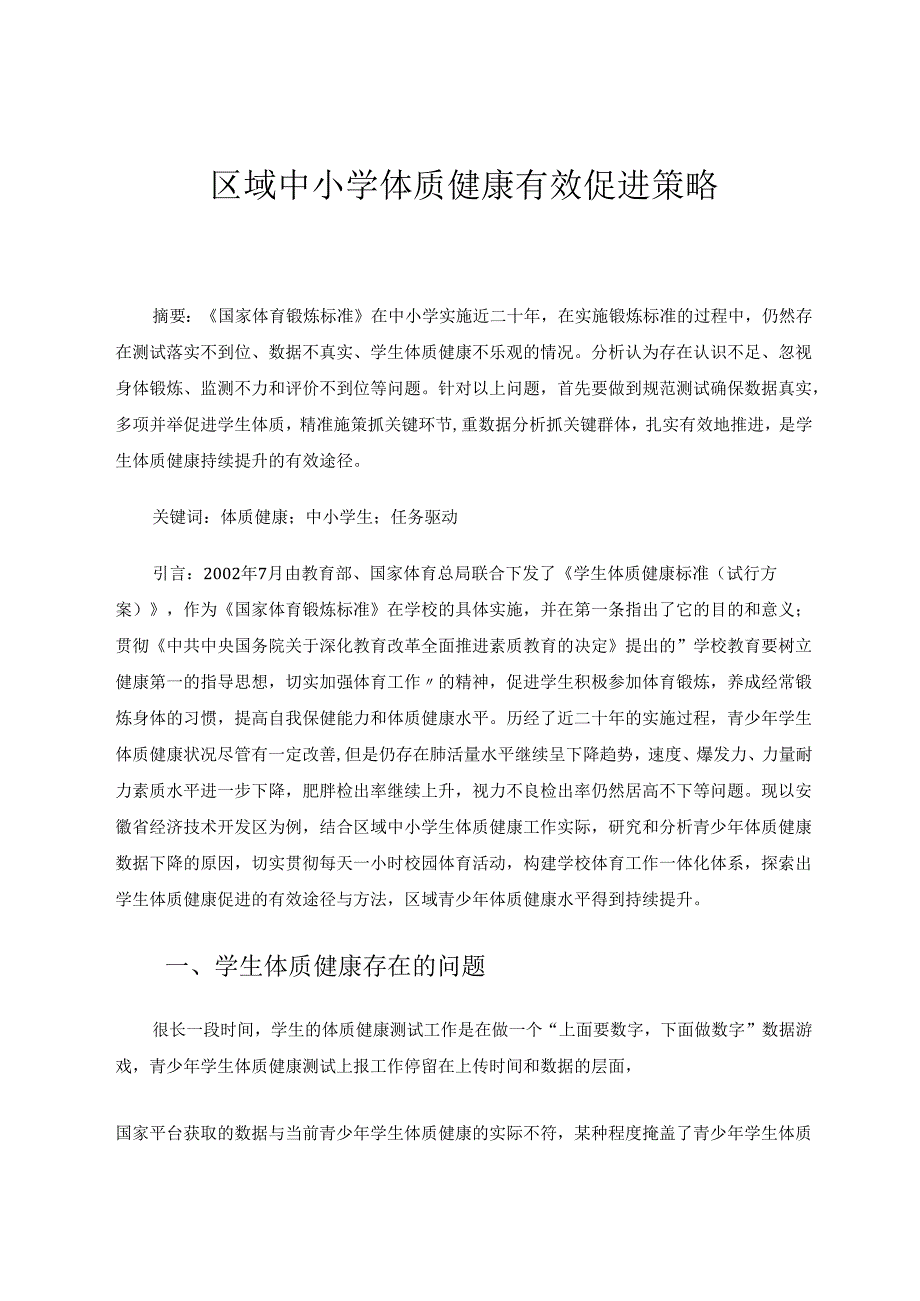 区域中小学体质健康有效促进策略 论文.docx_第1页