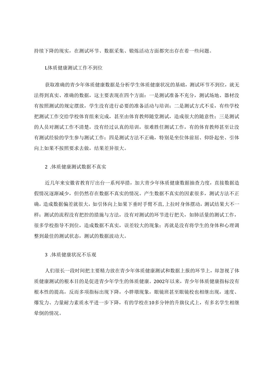 区域中小学体质健康有效促进策略 论文.docx_第2页