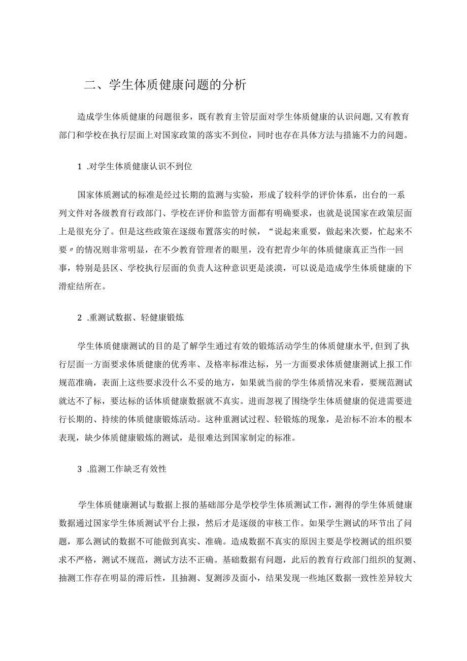 区域中小学体质健康有效促进策略 论文.docx_第3页