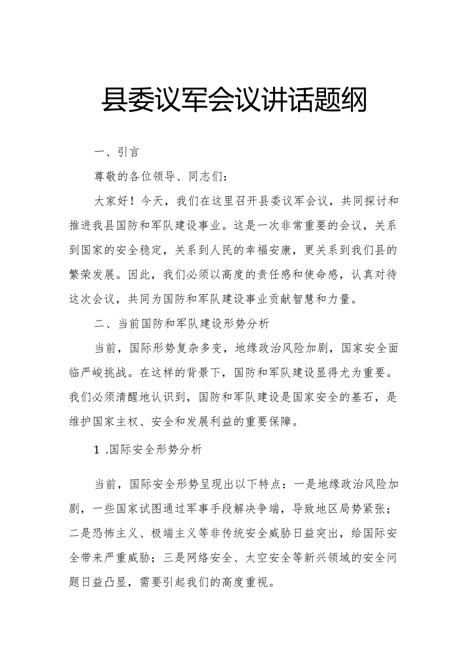 县委议军会议讲话题纲.docx_第1页