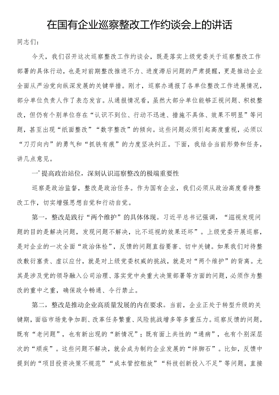 在国有企业巡察整改工作约谈会上的讲话.docx_第1页