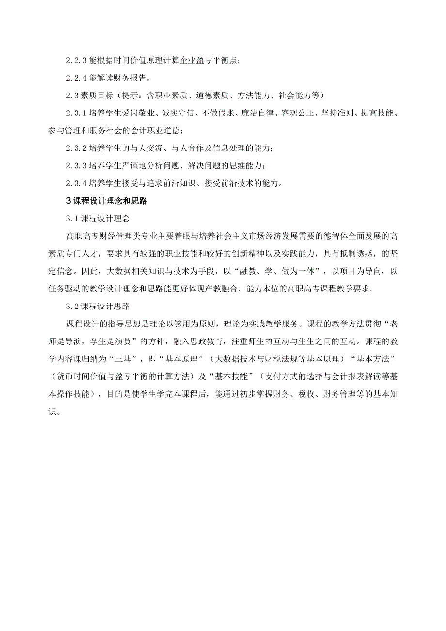 《数字财税管理基础》课程标准（含课程思政）.docx_第2页