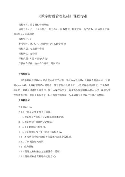 《数字财税管理基础》课程标准（含课程思政）.docx