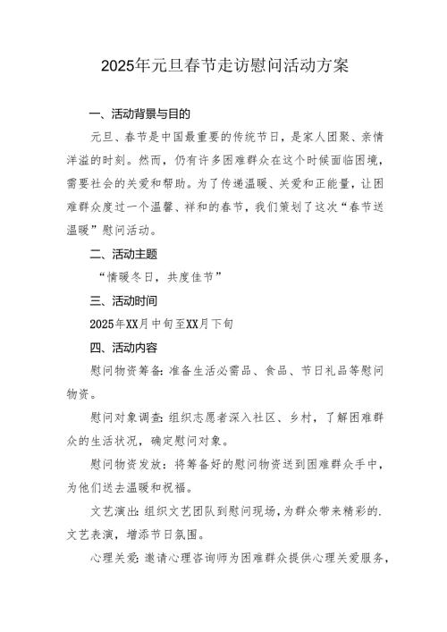 2025年事业单位开展《元旦节走访慰问》活动方案 （5份）.docx