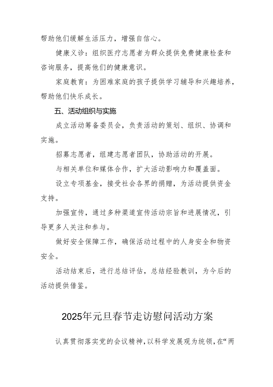 2025年事业单位开展《元旦节走访慰问》活动方案 （5份）.docx_第2页
