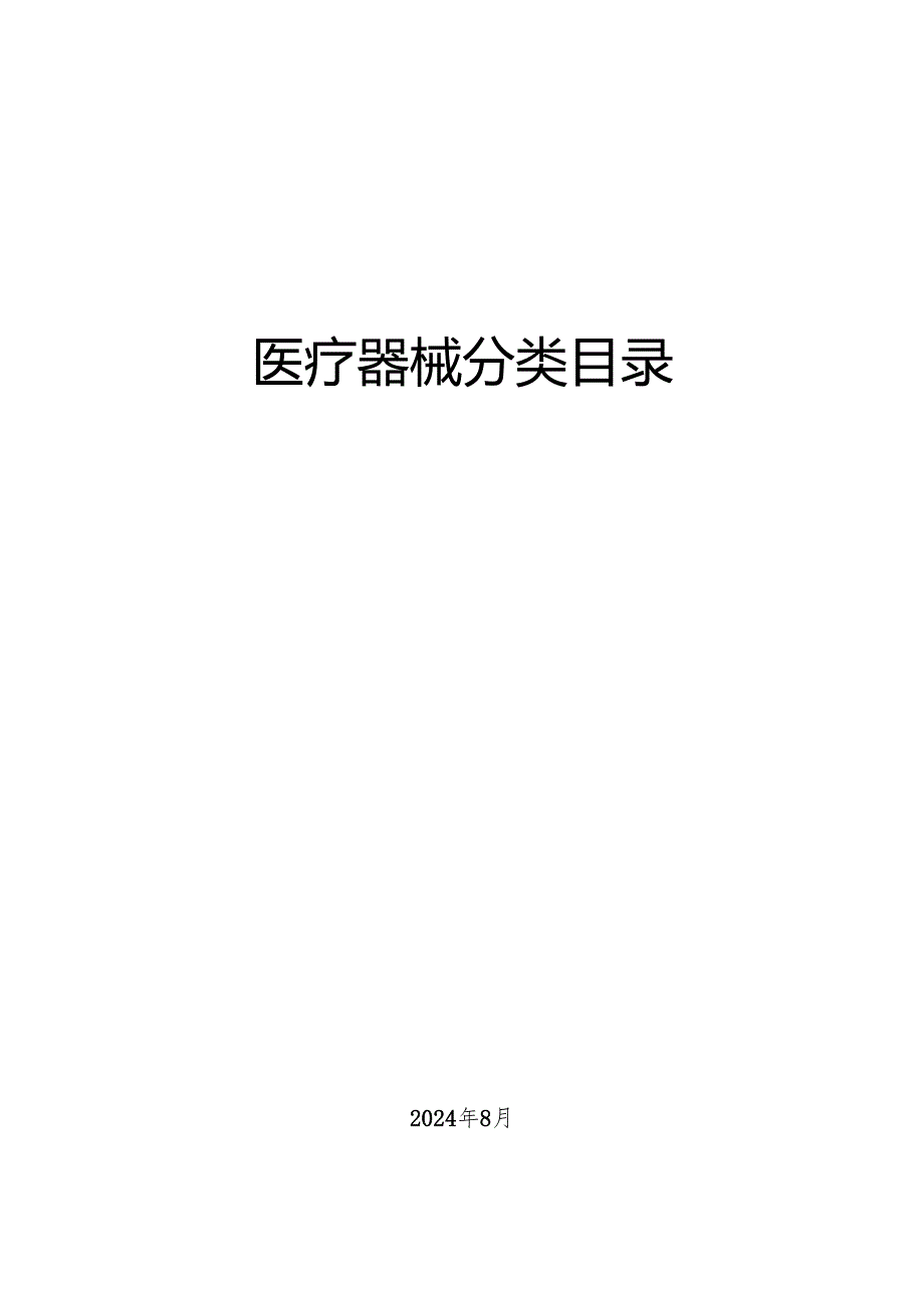 2024医疗器械分类目录(最新版).docx_第1页