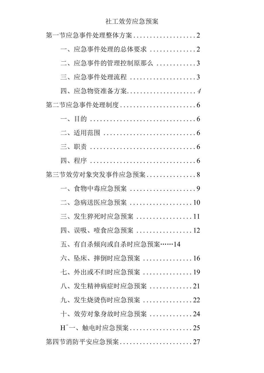 社工服务应急预案.docx_第1页