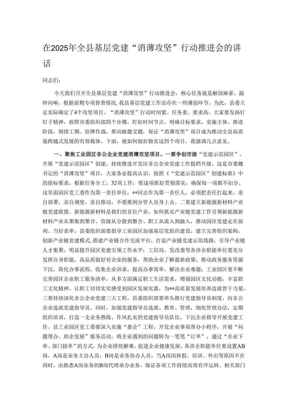 在2025年全县基层党建“消薄攻坚”行动推进会的讲话.docx_第1页