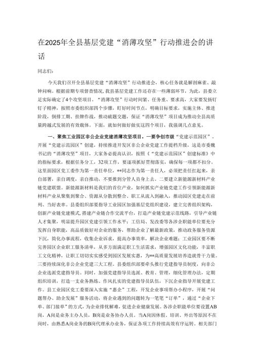 在2025年全县基层党建“消薄攻坚”行动推进会的讲话.docx