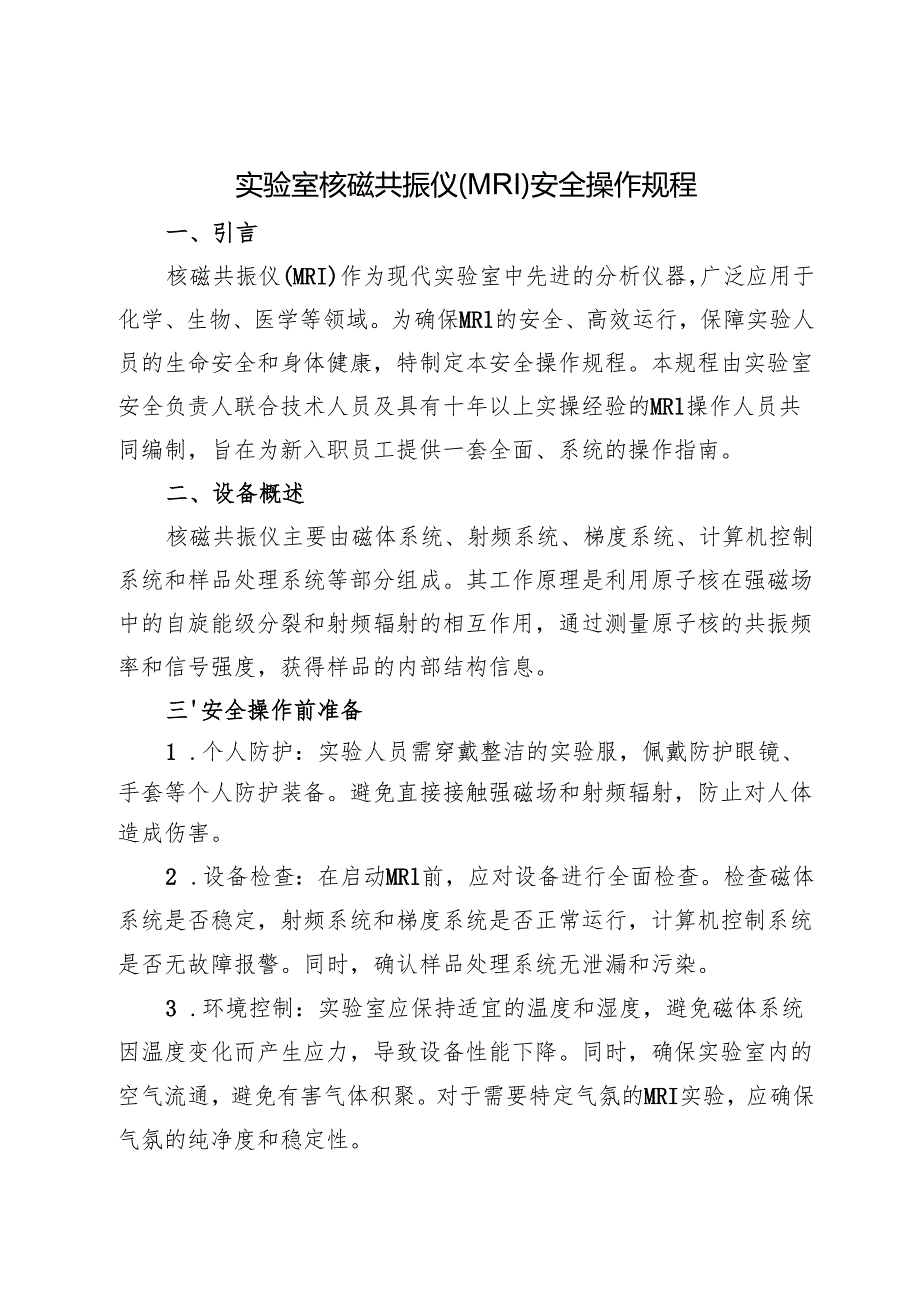 2025新《实验室核磁共振仪（MRI）安全操作规程》.docx_第1页