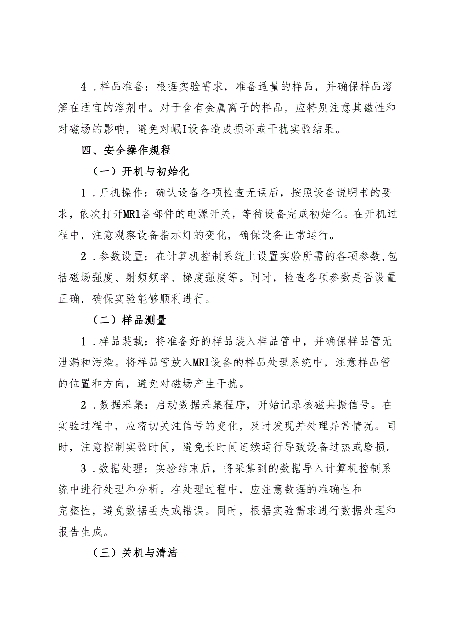 2025新《实验室核磁共振仪（MRI）安全操作规程》.docx_第2页