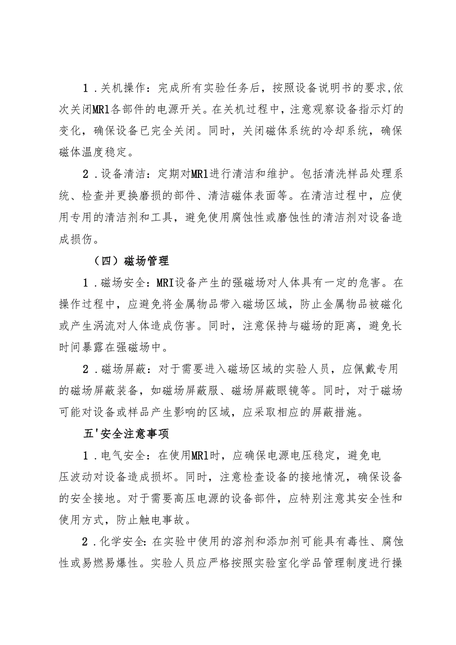 2025新《实验室核磁共振仪（MRI）安全操作规程》.docx_第3页