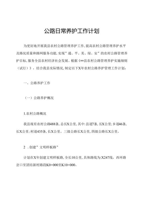 公路日常养护工作计划.docx