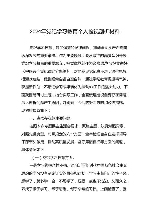 关于2024年党纪学习教育民主生活会问题对照检查材料六篇.docx