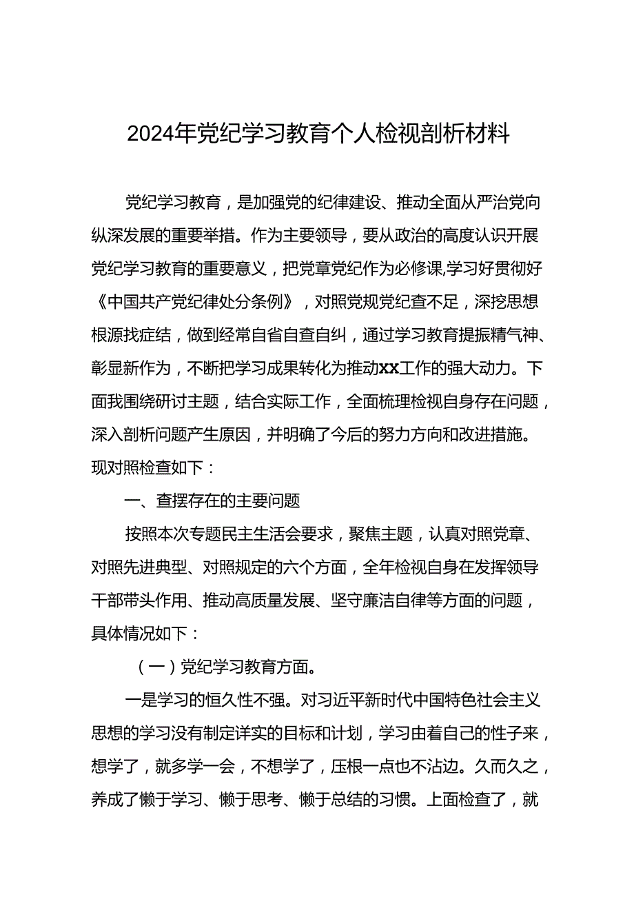 关于2024年党纪学习教育民主生活会问题对照检查材料六篇.docx_第1页
